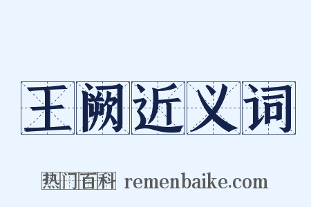 王阙近义词是什么意思的图片